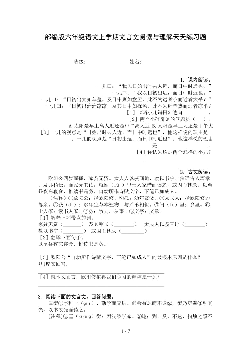 部编版六年级语文上学期文言文阅读与理解天天练习题.doc_第1页