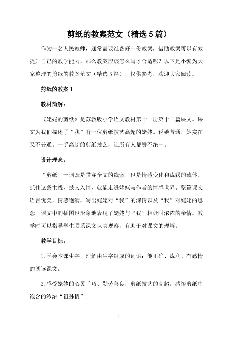 剪纸的教案范文（精选5篇）.docx_第1页