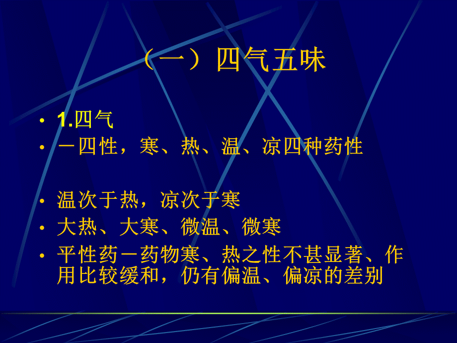 中药药性理论课稿.ppt_第3页