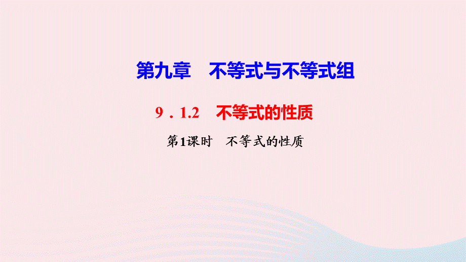 【最新】七年级数学下册 第九章 不等式与不等式组9.1 不等式9.1.2 不等式的性质第1课时 不等式的性质作业课件新人教版-新人教版初中七年级下册数学课件.ppt_第1页