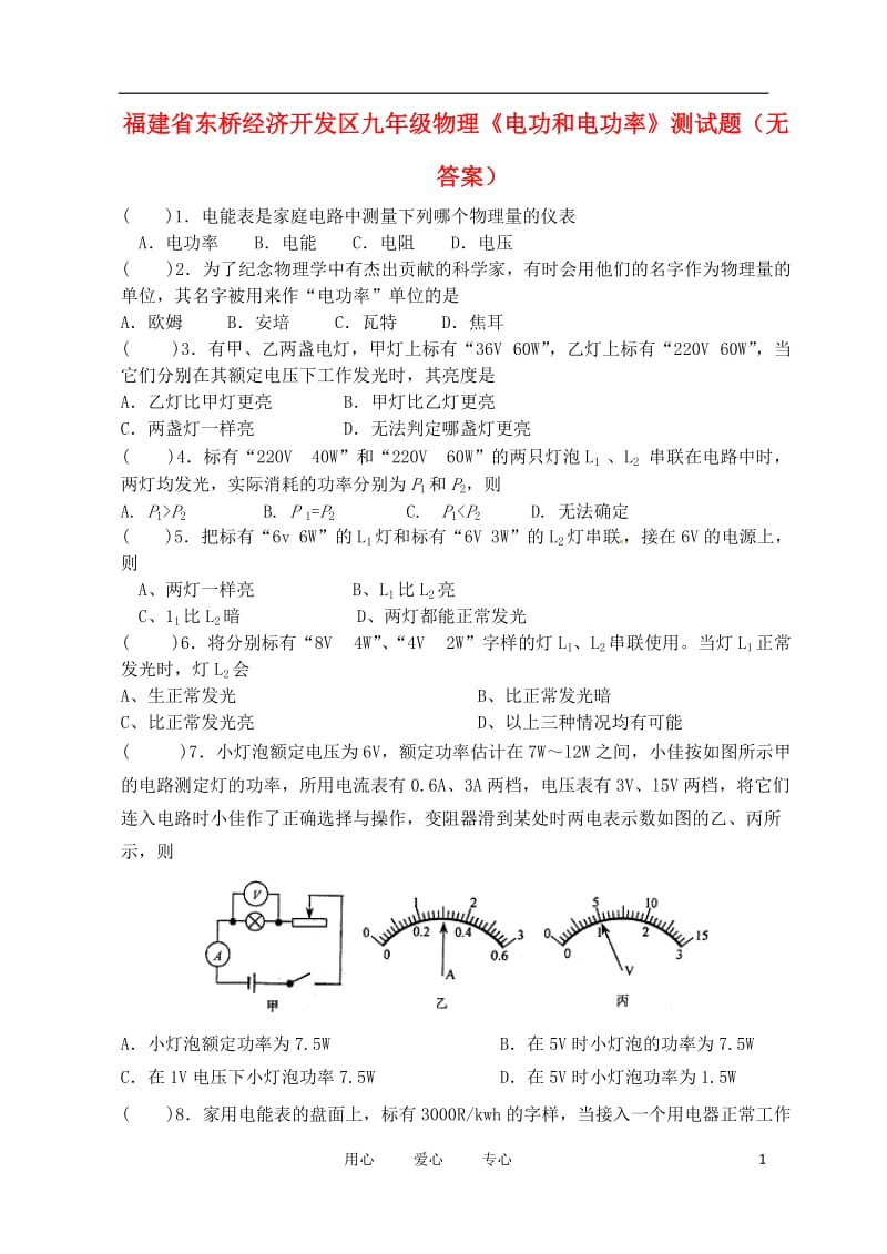 福建省东桥经济开发区九年级物理《电功和电功率》测试题（无答案）.doc_第1页