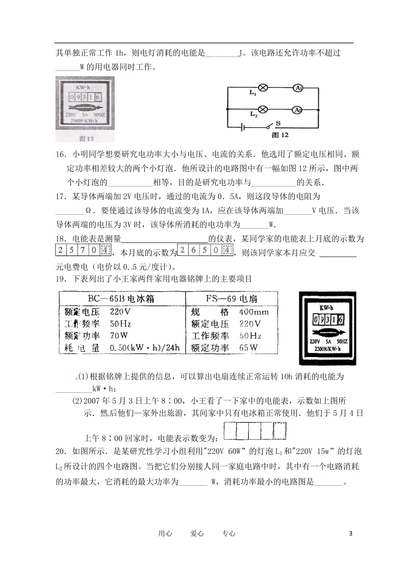 福建省东桥经济开发区九年级物理《电功和电功率》测试题（无答案）.doc_第3页