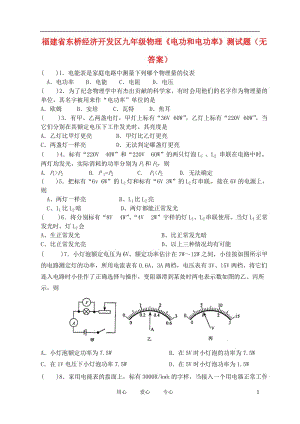 福建省东桥经济开发区九年级物理《电功和电功率》测试题（无答案）.doc