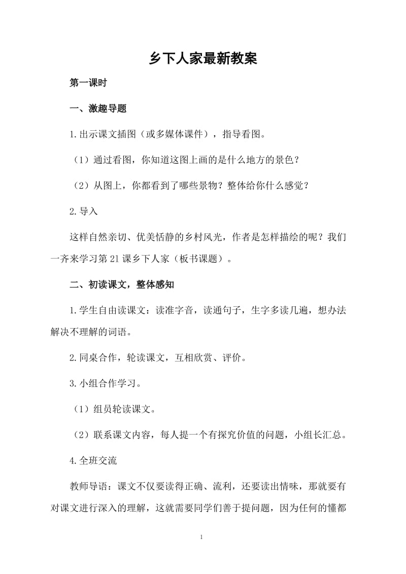 乡下人家最新教案.docx_第1页