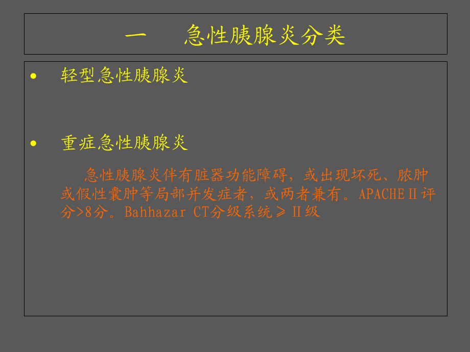 重症急性胰腺炎消化内科.ppt_第1页