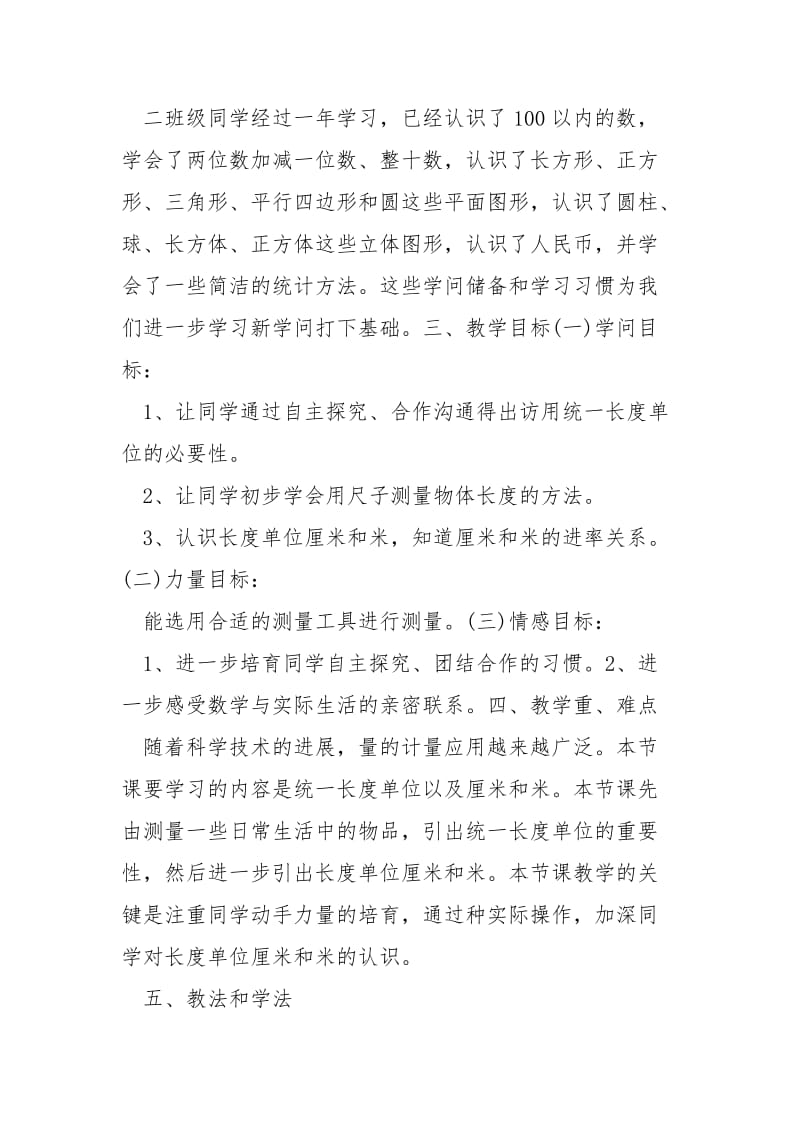 二班级数学上册长度单位说课稿精选最新___合集.docx_第2页