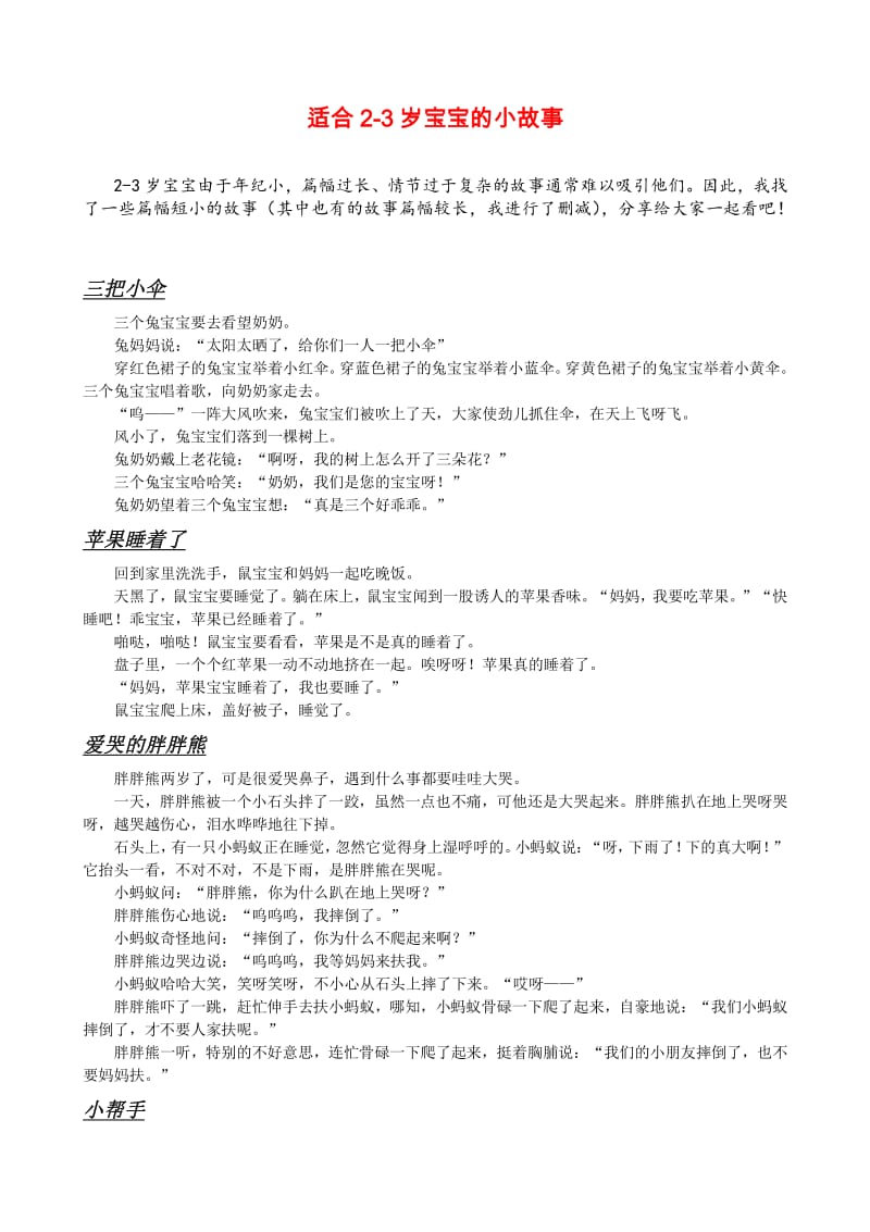 适合2-3岁宝宝的小故事.pdf_第1页