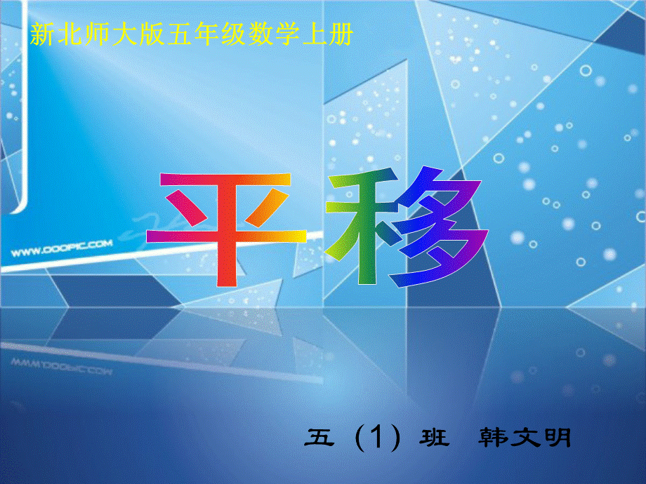 五年级数学上册《平移》课件高竹叶.ppt_第1页