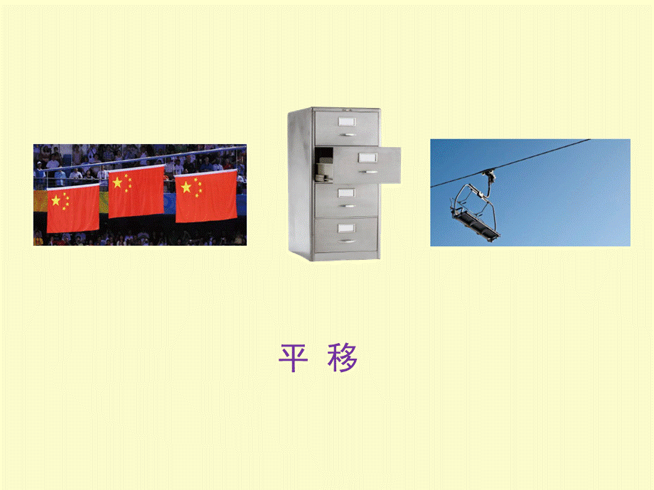 五年级数学上册《平移》课件高竹叶.ppt_第3页