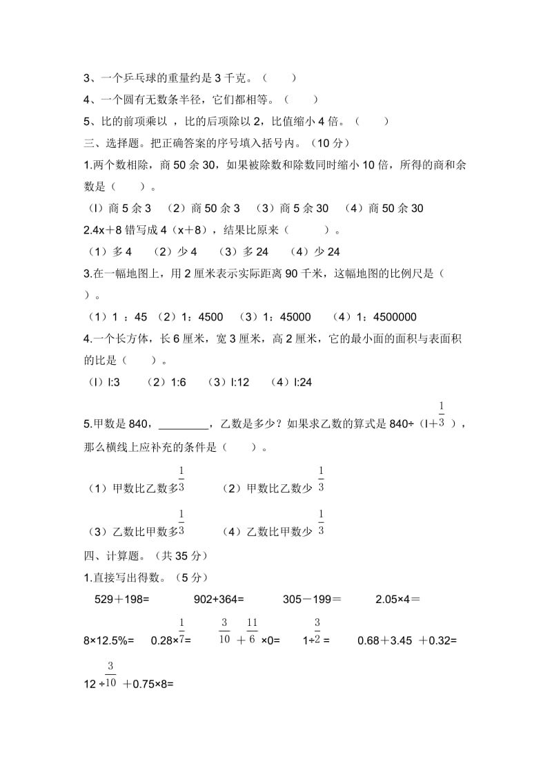 2011年小学数学毕业测试卷（3）.doc_第2页