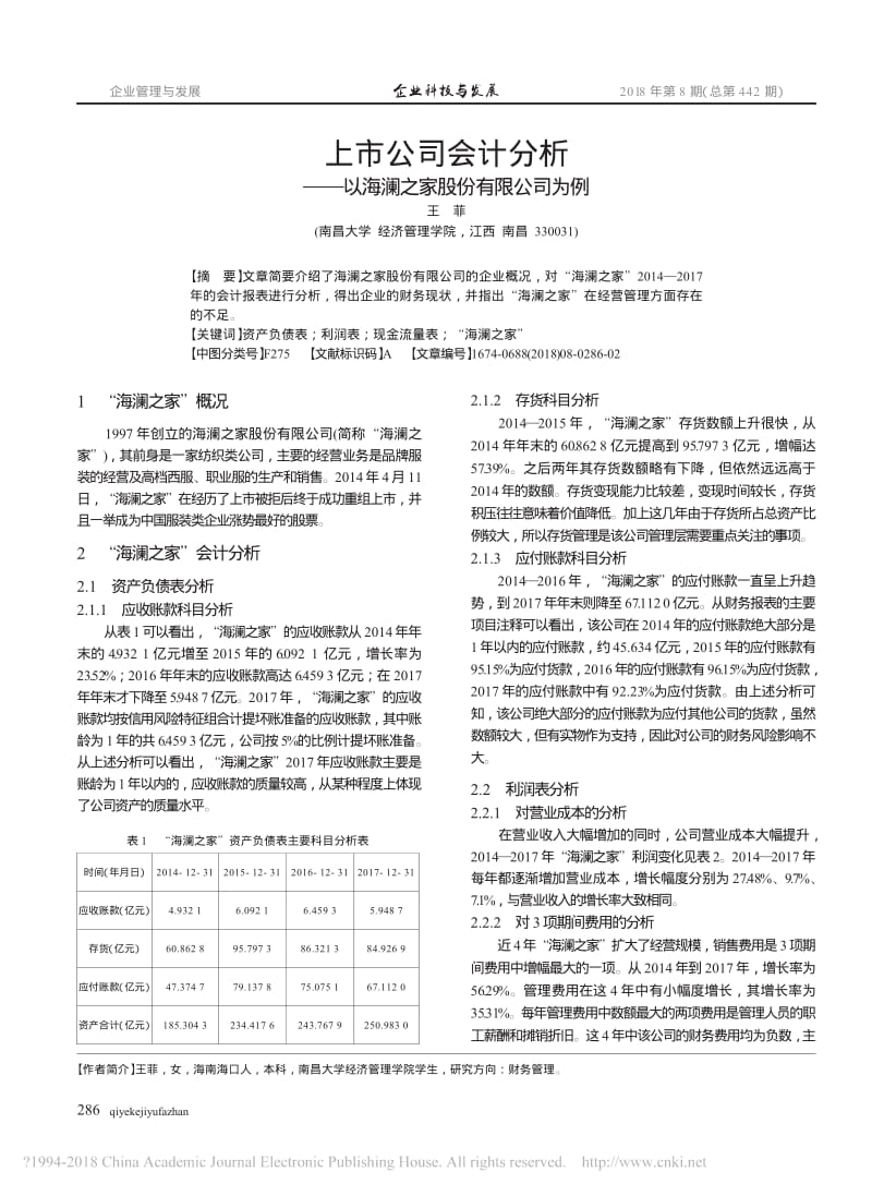 上市公司会计分析_以海澜之家股份有限公司为例_王菲.pdf_第1页