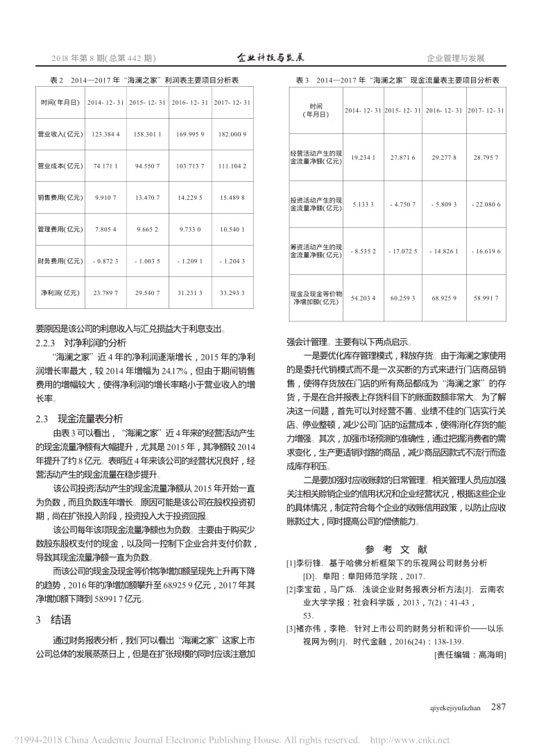 上市公司会计分析_以海澜之家股份有限公司为例_王菲.pdf_第2页