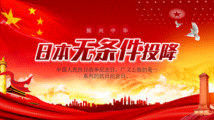 创意简约党政中国红日本无条件投降日通用教育讲座定制PPT模板.pptx