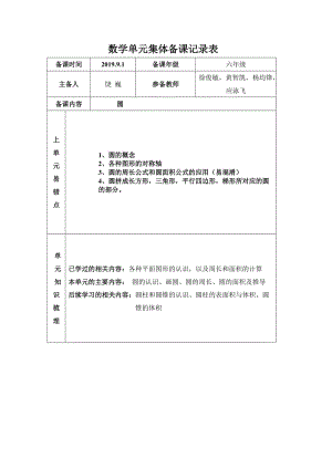 六上第一单元“圆”集体备课表.doc