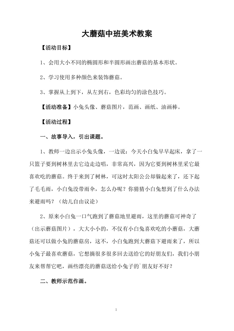 大蘑菇中班美术教案.docx_第1页