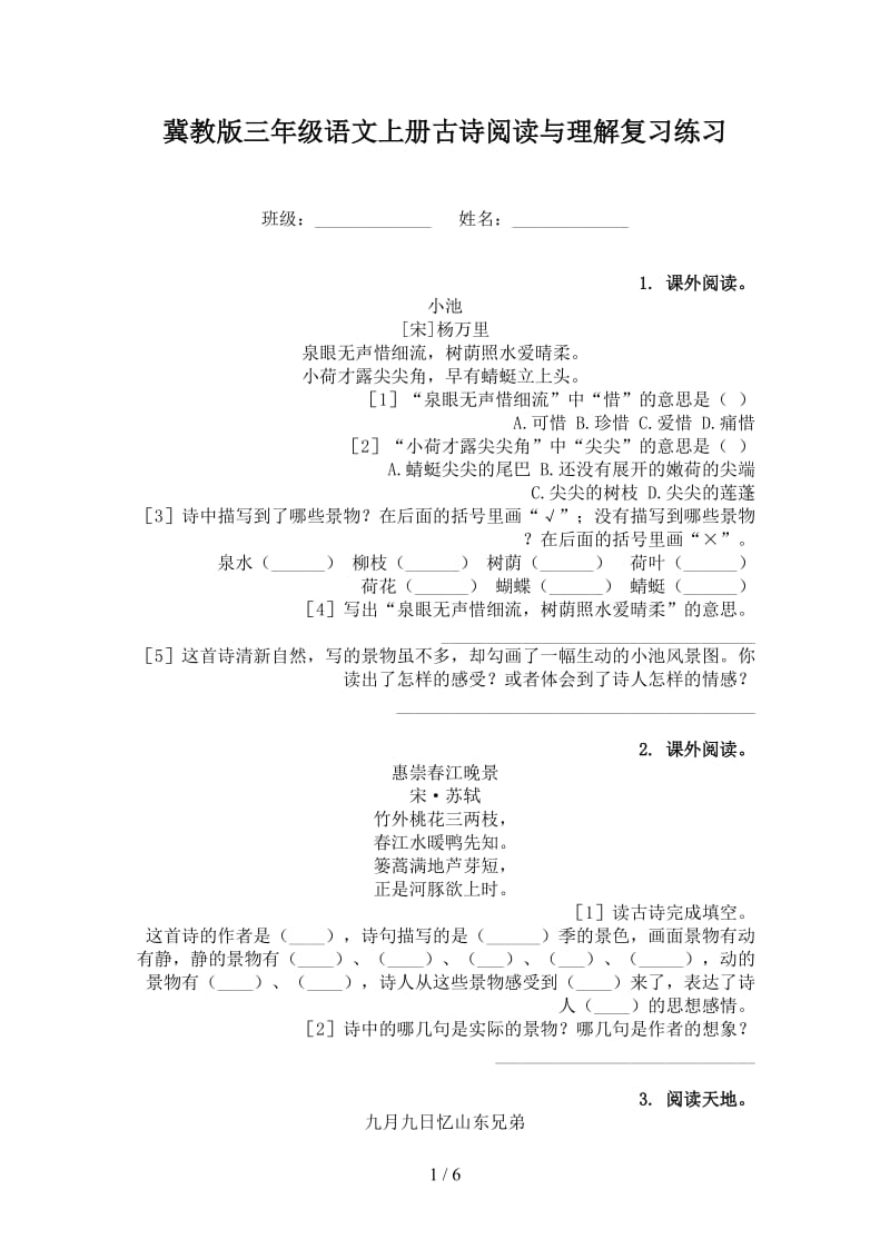 冀教版三年级语文上册古诗阅读与理解复习练习.doc_第1页