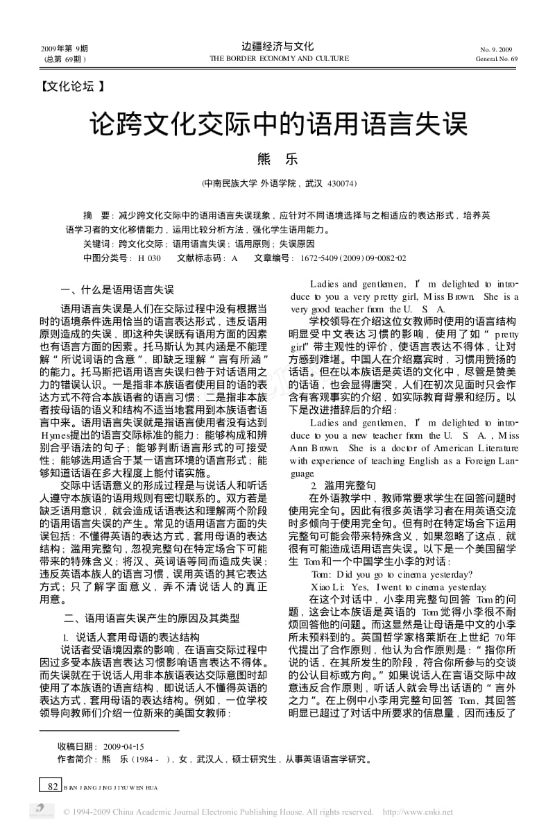 论跨文化交际中的语用语言失误.pdf_第1页