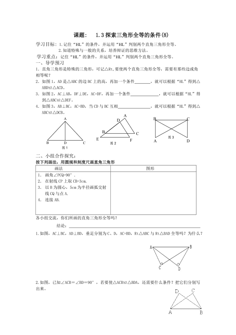 13探索三角形全等的条件(8).doc_第1页
