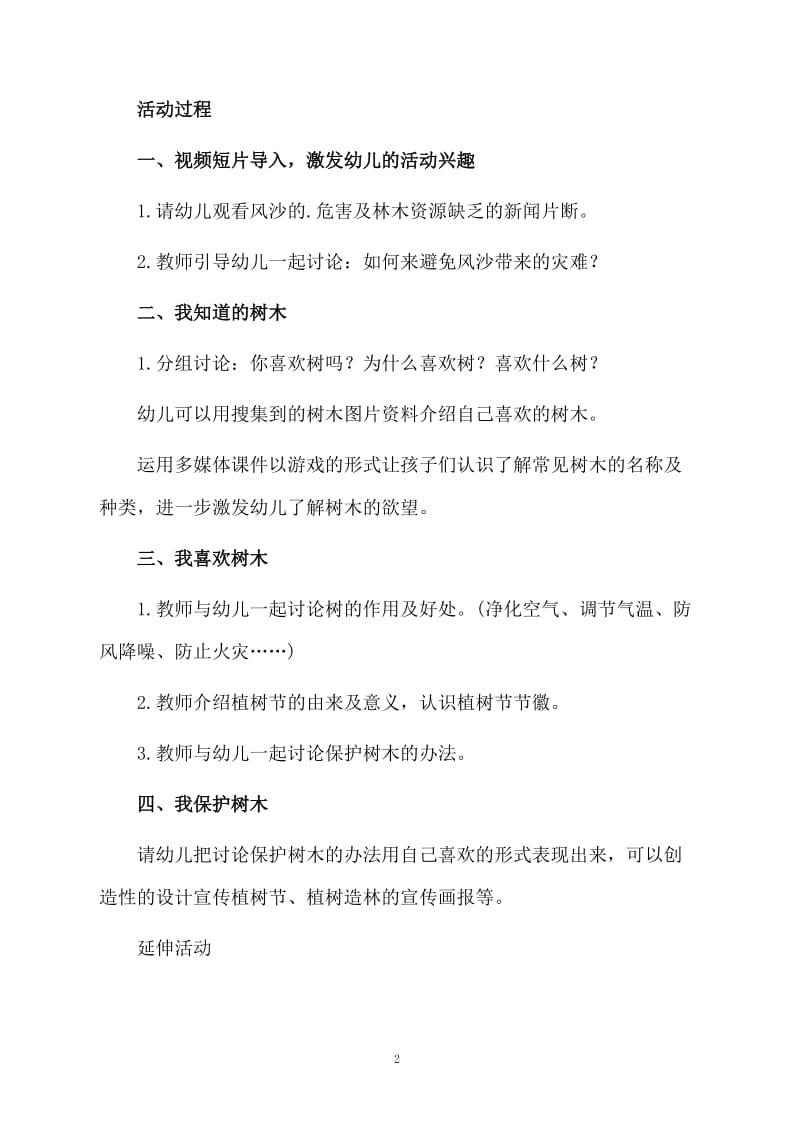 关于快乐植树节的大班教案.docx_第2页