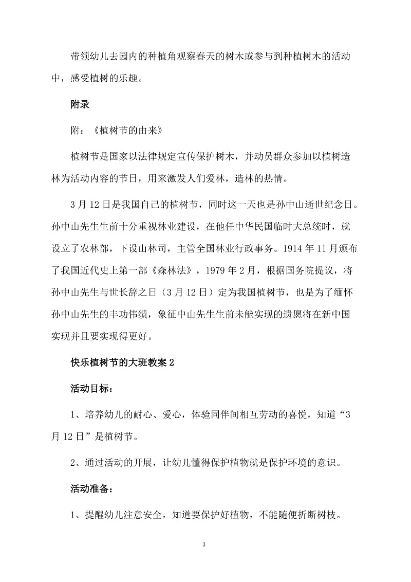 关于快乐植树节的大班教案.docx_第3页