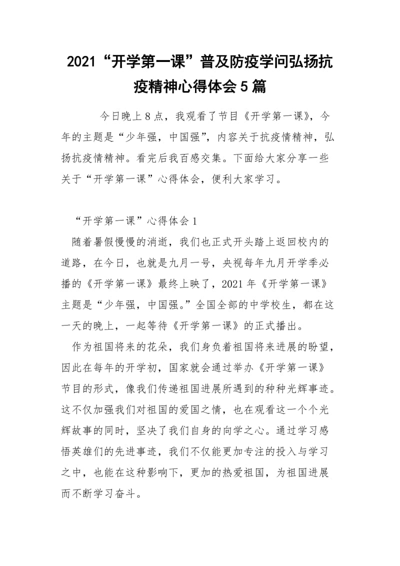 2021“开学第一课”普及防疫学问弘扬抗疫精神心得体会5篇.docx_第1页