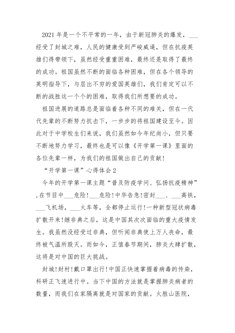 2021“开学第一课”普及防疫学问弘扬抗疫精神心得体会5篇.docx_第2页