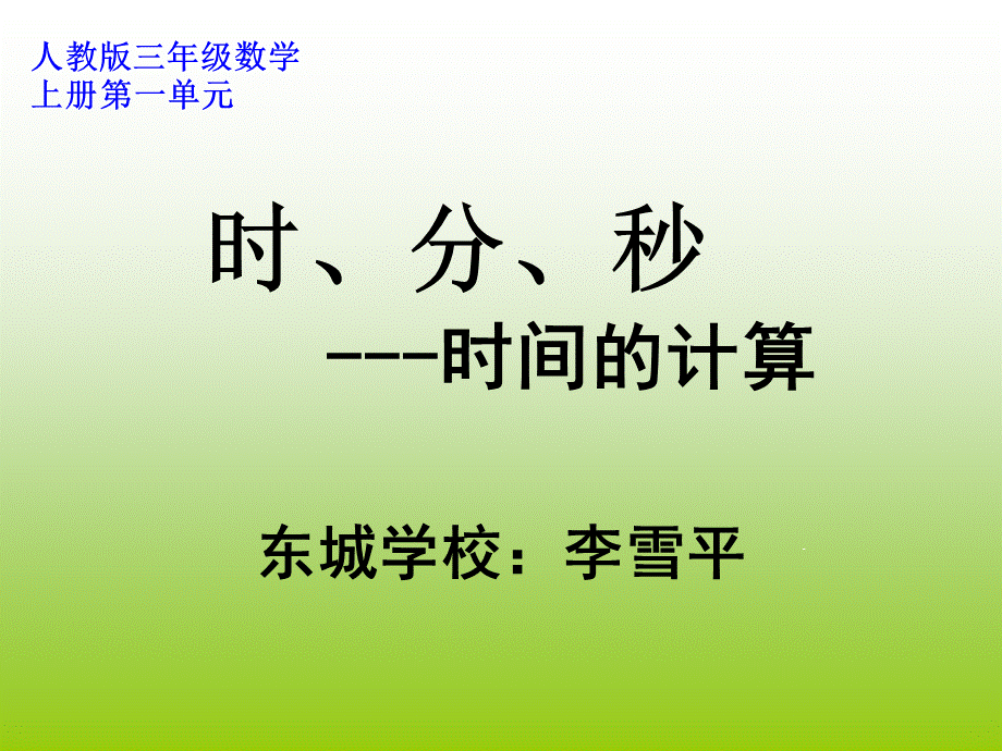 第一单元求经过时间.ppt_第1页