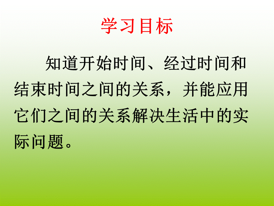 第一单元求经过时间.ppt_第2页