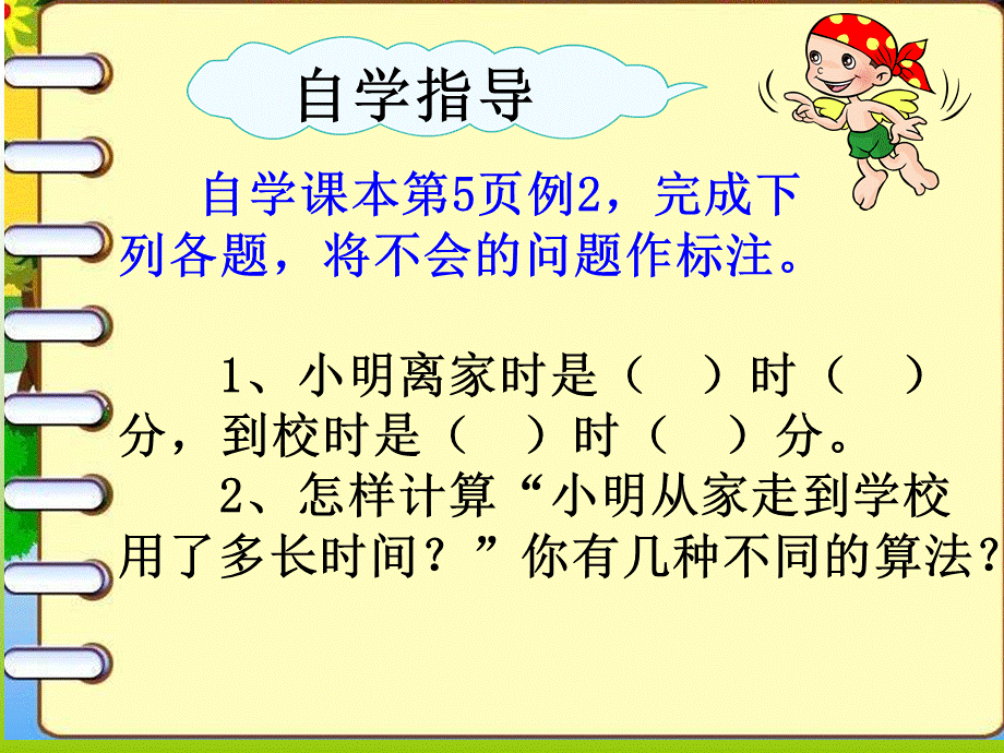 第一单元求经过时间.ppt_第3页