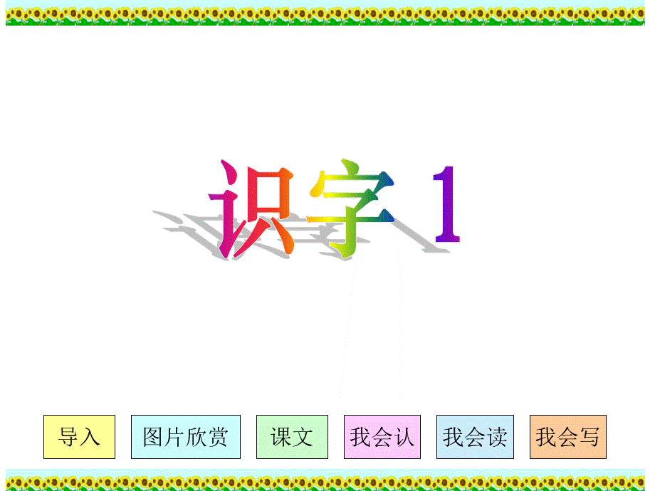 人教版小学语文二年级上册《识字1》PPT课件（34张）.ppt_第1页