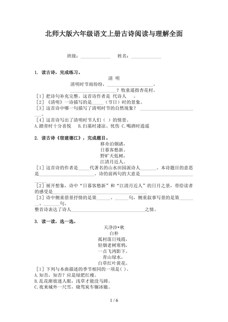 北师大版六年级语文上册古诗阅读与理解全面.doc_第1页