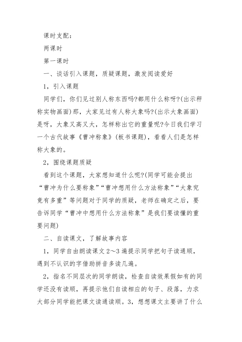 二班级语文上册曹冲称象教案最新___合集.docx_第2页