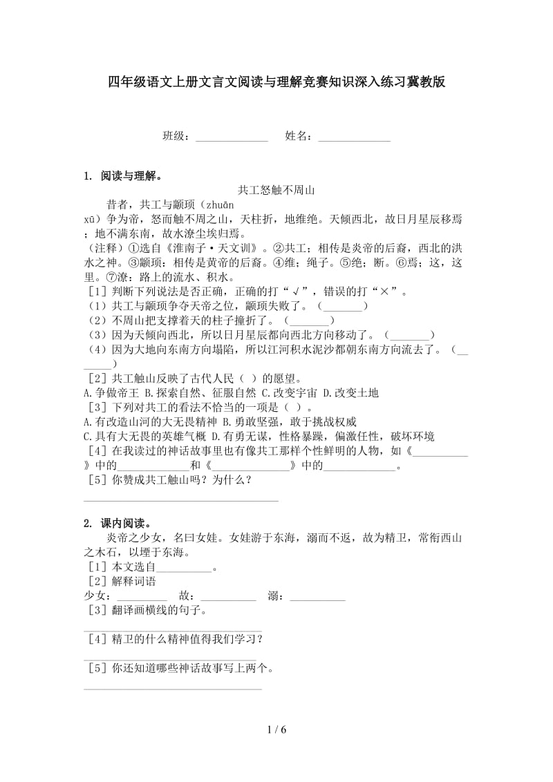 四年级语文上册文言文阅读与理解竞赛知识深入练习冀教版.doc_第1页