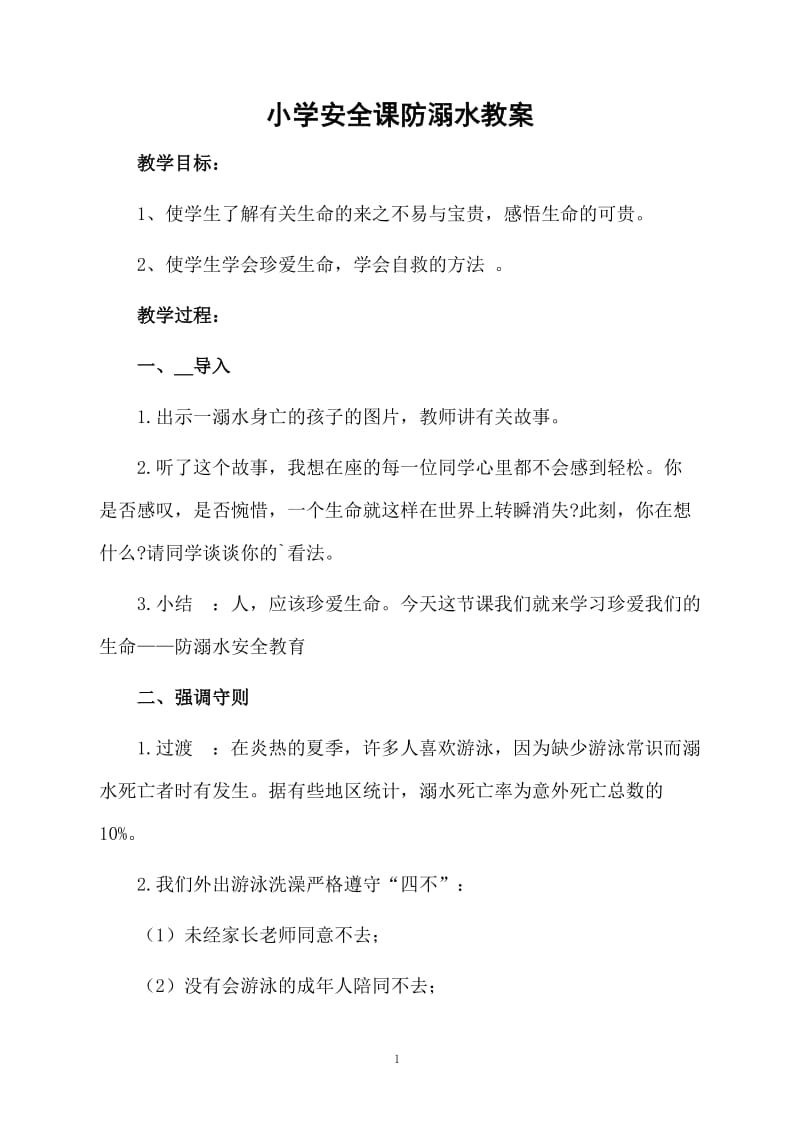 小学安全课防溺水教案.docx_第1页