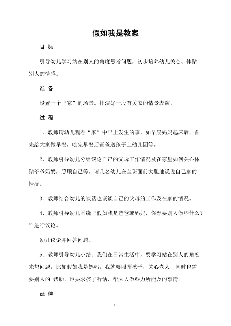 假如我是教案.docx_第1页