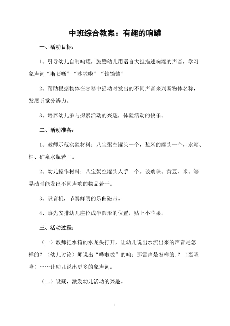 中班综合教案：有趣的响罐.docx_第1页