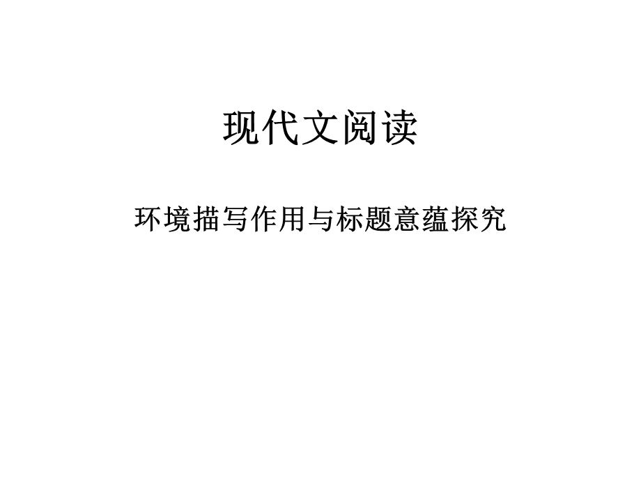 小说环境描写作用和标题意蕴.ppt_第1页