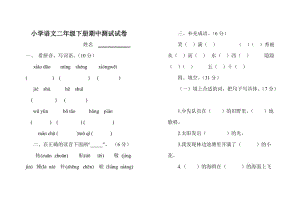 小学二年级语文下册期中测试试卷[人教版]-2.doc