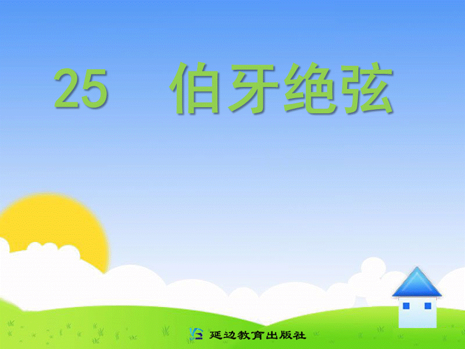 25伯牙绝弦(A案).pptx_第1页