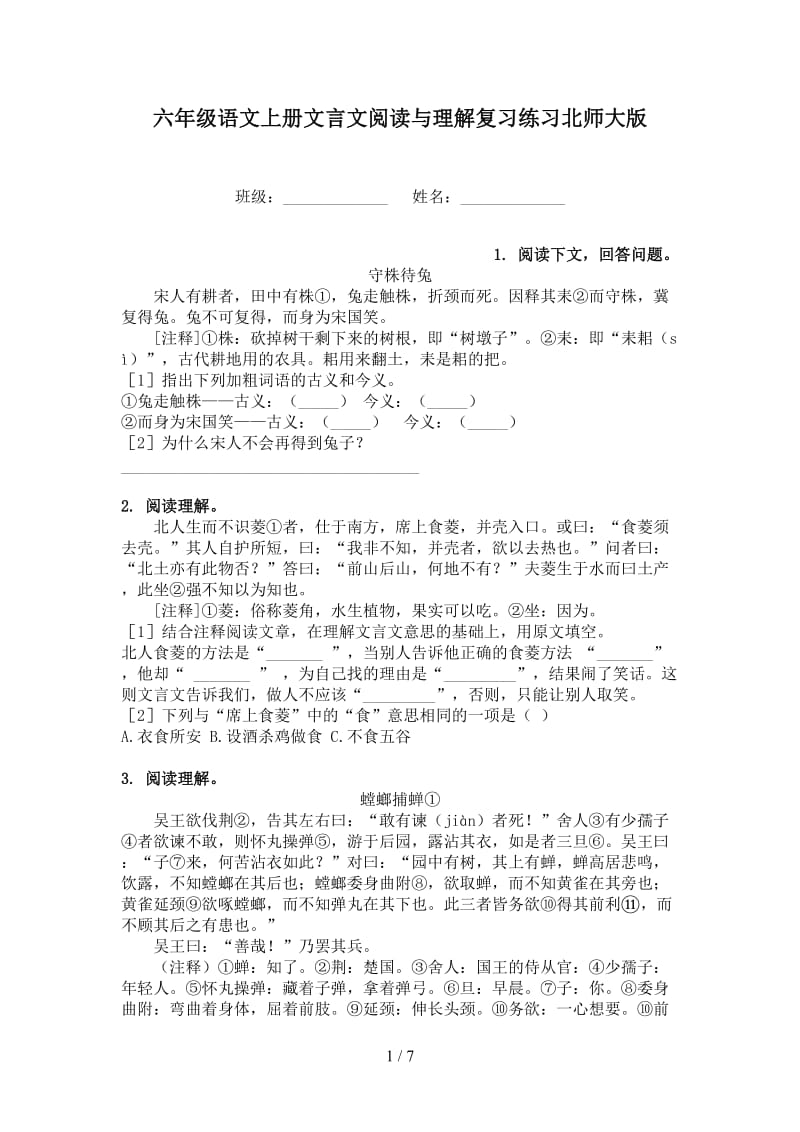 六年级语文上册文言文阅读与理解复习练习北师大版.doc_第1页