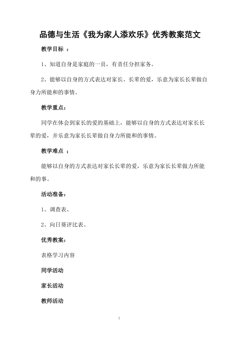 品德与生活《我为家人添欢乐》优秀教案范文.docx_第1页