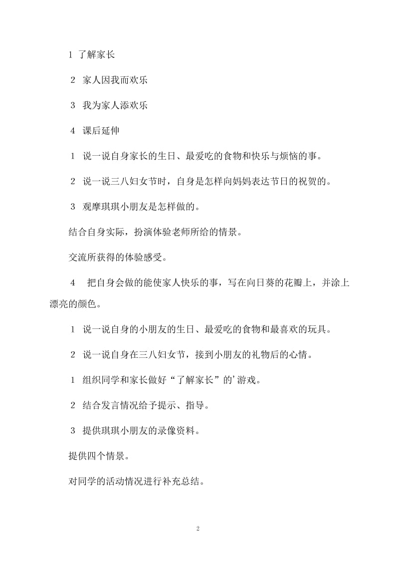 品德与生活《我为家人添欢乐》优秀教案范文.docx_第2页