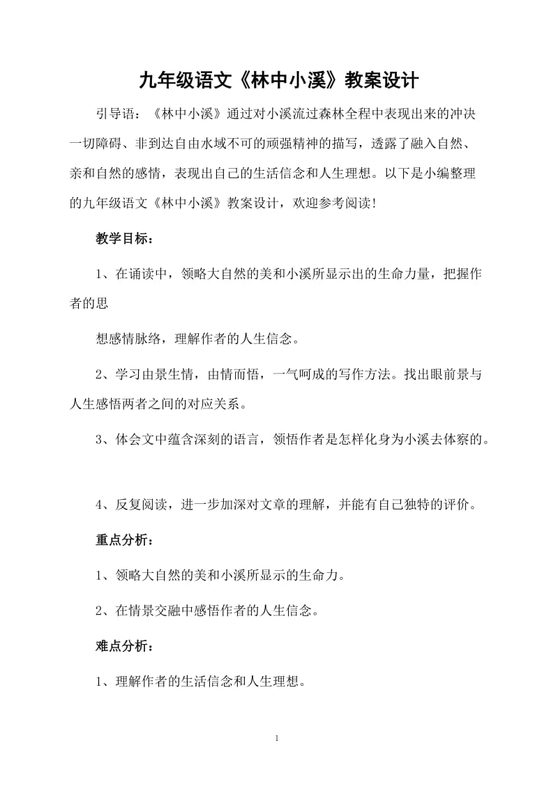 九年级语文《林中小溪》教案设计.docx_第1页