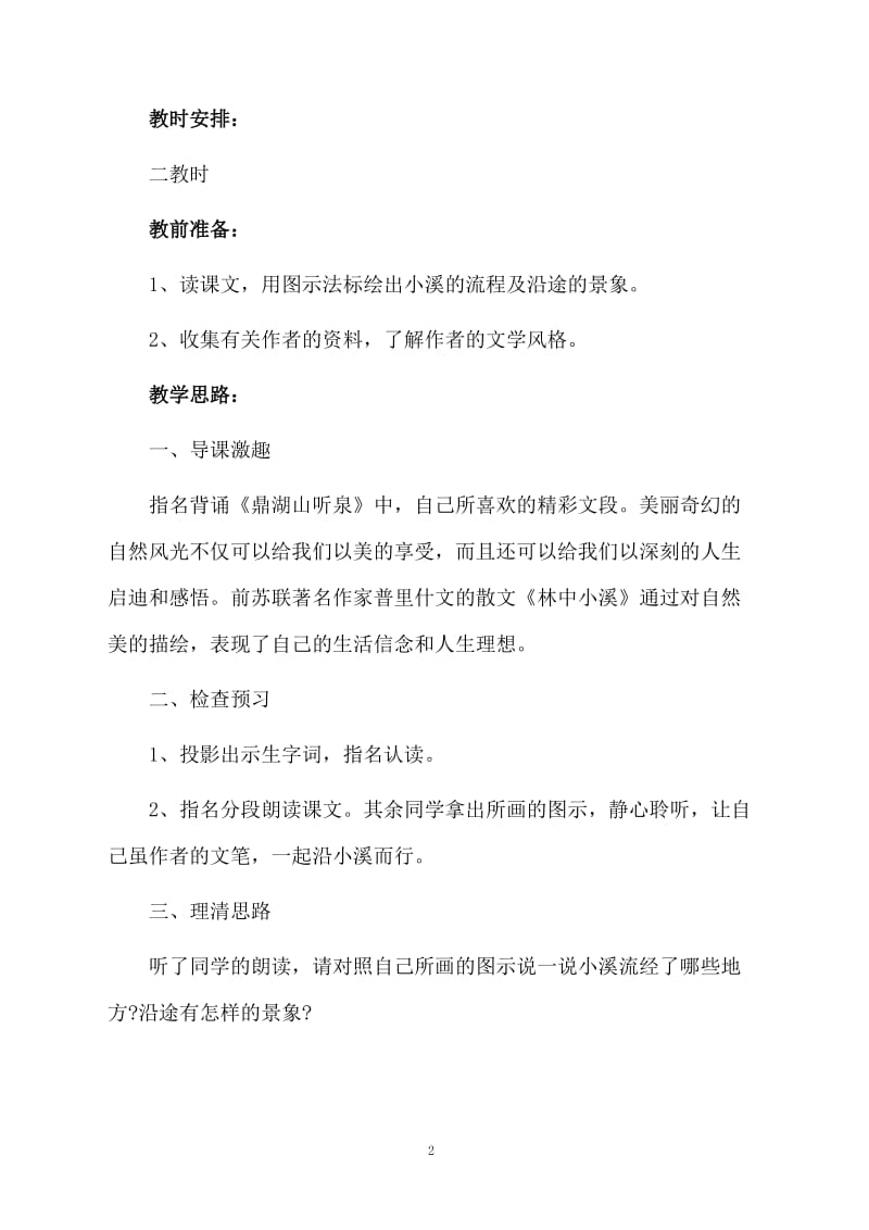 九年级语文《林中小溪》教案设计.docx_第2页