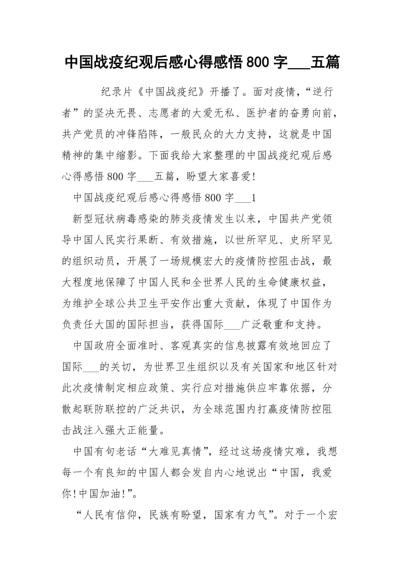 中国战疫纪观后感心得感悟800字___五篇.docx_第1页