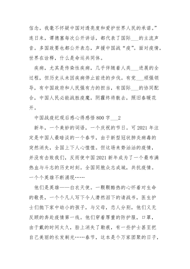 中国战疫纪观后感心得感悟800字___五篇.docx_第3页