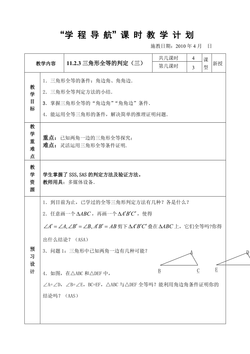 1123三角形全等的判定（三）.doc_第1页