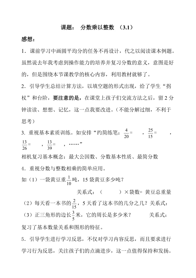 31反思分数乘以整数 (2).doc_第1页