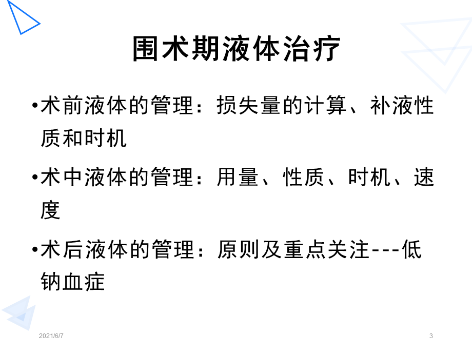 小儿围术期补液.pptx_第3页