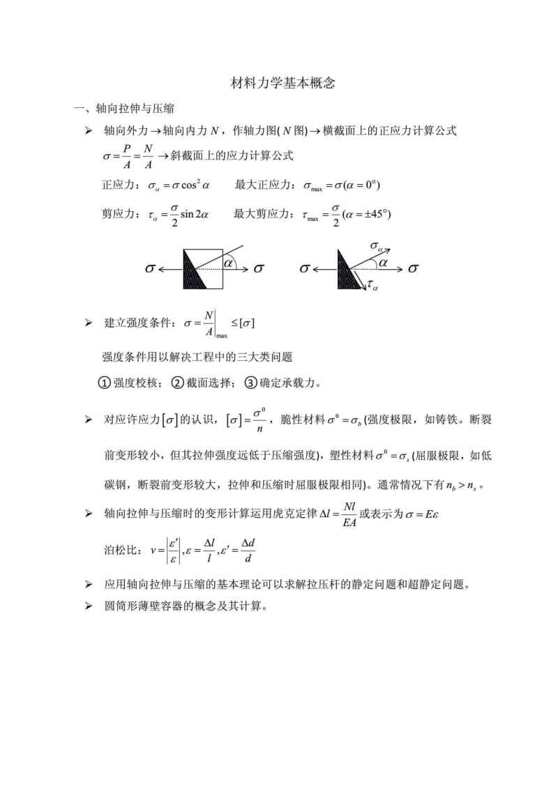 同济大学考研材料力学强化资料.pdf_第1页